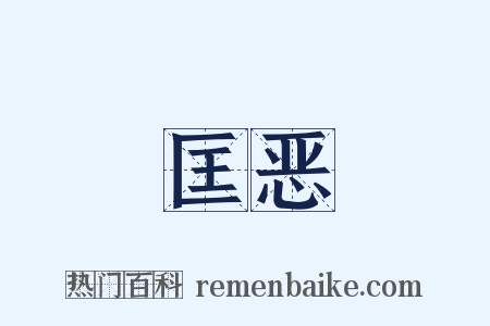 匡恶是什么意思的图片